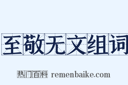 至敬无文组词是什么意思的图片